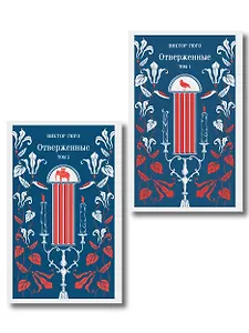 Отверженные (комплект из 2-х книг)
