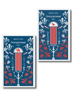 Книга Отверженные (комплект из 2-х книг) ()