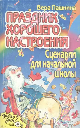 Праздник хорошего настроения. Сценарии для начальной школы — 2088888 — 1