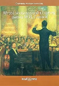 Книга Музей музыкальной культуры имени М.И. Глинки (Сокровища Русского Искусства). Захарова О. (Паламед) (О. Захарова) — 1