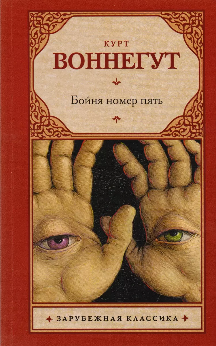 Бойня номер пять, или Крестовый поход детей : роман (Курт Воннегут) -  купить книгу с доставкой в интернет-магазине «Читай-город». ISBN:  978-5-17-982507-4