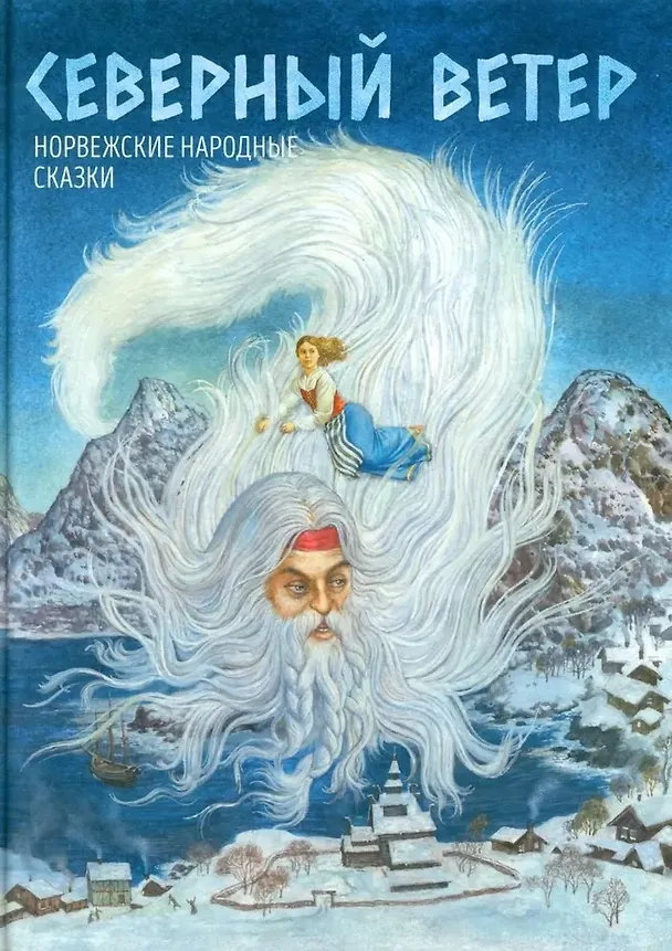 Книга Северный ветер. Норвежские народные сказки. Из "Собрания сказок" П.К. Асбъернсена и Й.И. Му () — 1