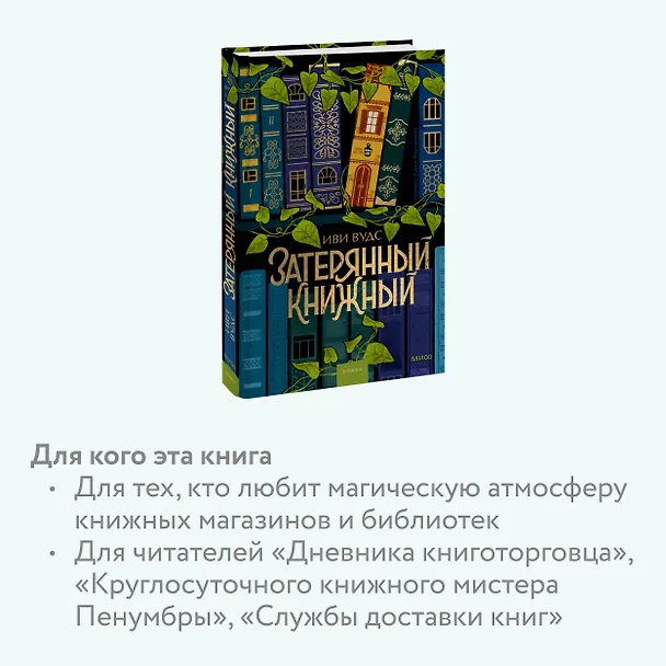 Книга Затерянный книжный (Иви Вудс) — 8