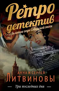 Три последних дня : роман