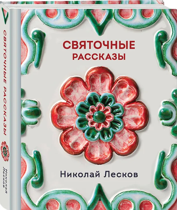 Книга Святочные рассказы (Николай Лесков) — 6