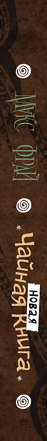 Книга Новая чайная книга (Макс Фрай) — 3