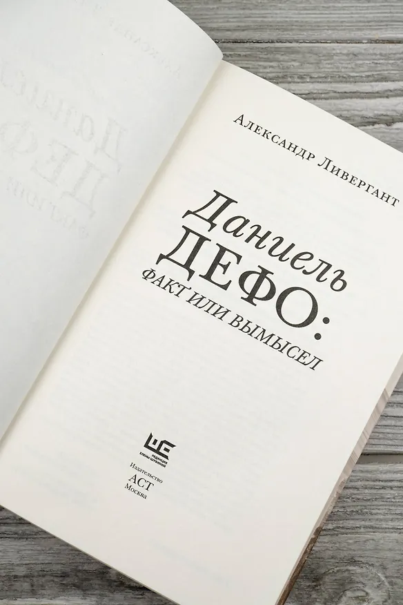 Книга Даниель Дефо: факт или вымысел (Александр Ливергант) — 11