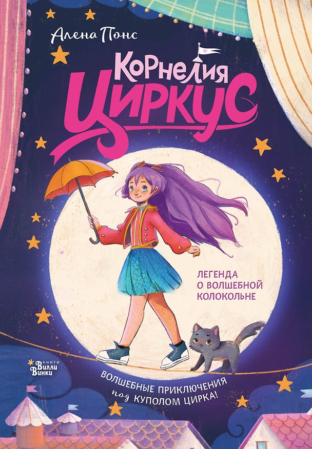 Книга Корнелия Циркус. Легенда о волшебной колокольне (Алена Понс) — 1