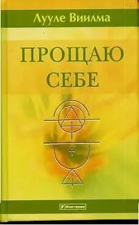 Прощаю себе: В 4-х тт. Т.2 — 1897048 — 1