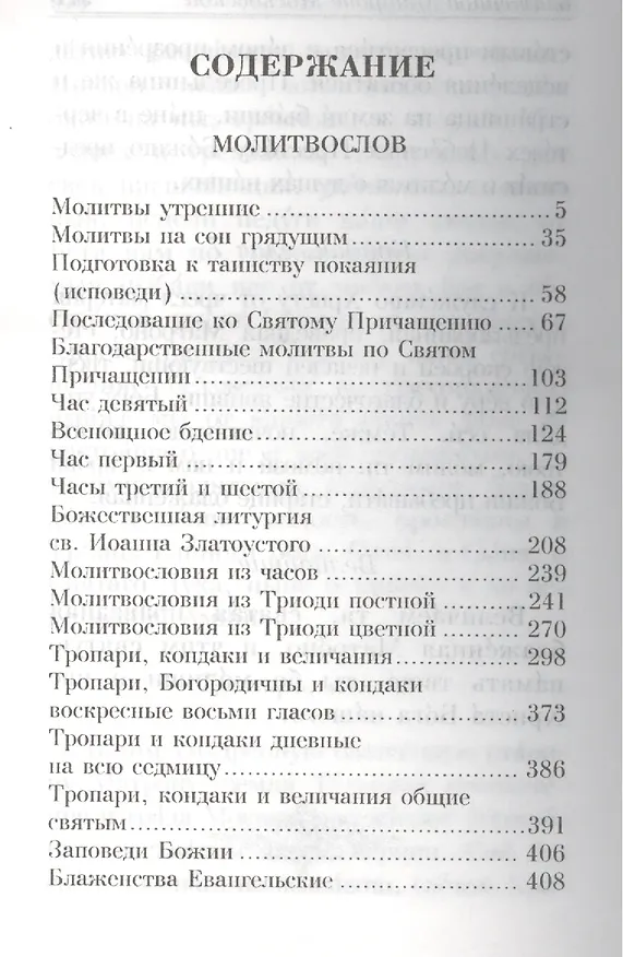 Книга Молитвослов. Акафисты () — 2