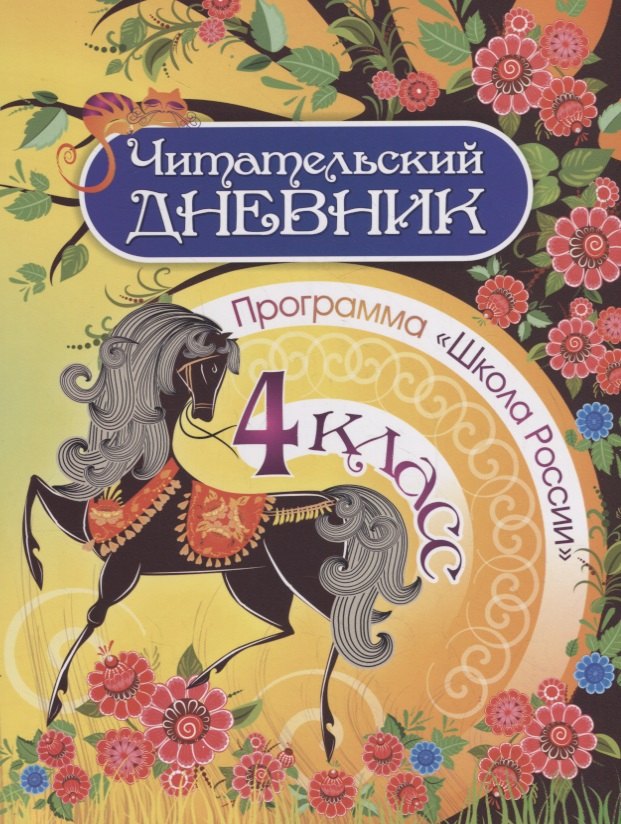 Читательский дневник. 4 класс. Программа 