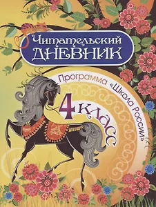 Читательский дневник. 4 класс. Программа "Школа России"