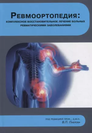 Ревмоортопедия: комплексное восстановительное лечение больных ревматическими заболеваниями — 2777371 — 1