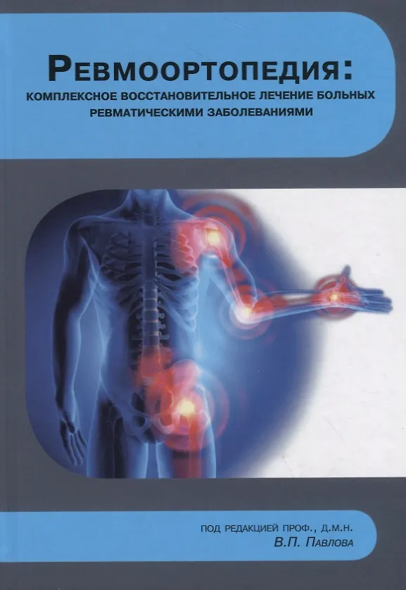 Книга Ревмоортопедия: комплексное восстановительное лечение больных ревматическими заболеваниями (Вадим Павлов) — 1