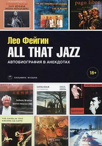 All That Jazz: Автобиография в анекдотах
