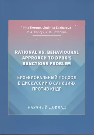 Бихевиоральный подход в дискуссии о санкциях против КНДР: Научный доклад на английском языке — 2926311 — 1