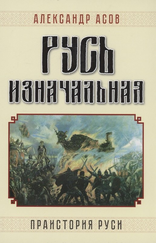 Книга Русь изначальная. Праистория Руси (Александр Асов) — 1