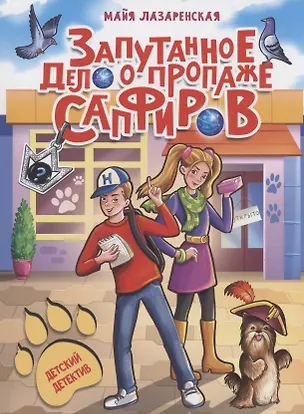 Книга ДЕТСКИЙ ДЕТЕКТИВ. Запутанное дело о пропаже сапфиров (Майя Лазаренская)