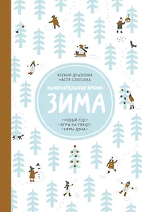 Замечательное время. Зима