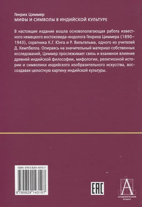 Книга Мифы и символы в индийской культуре (Генрих Циммер) — 2
