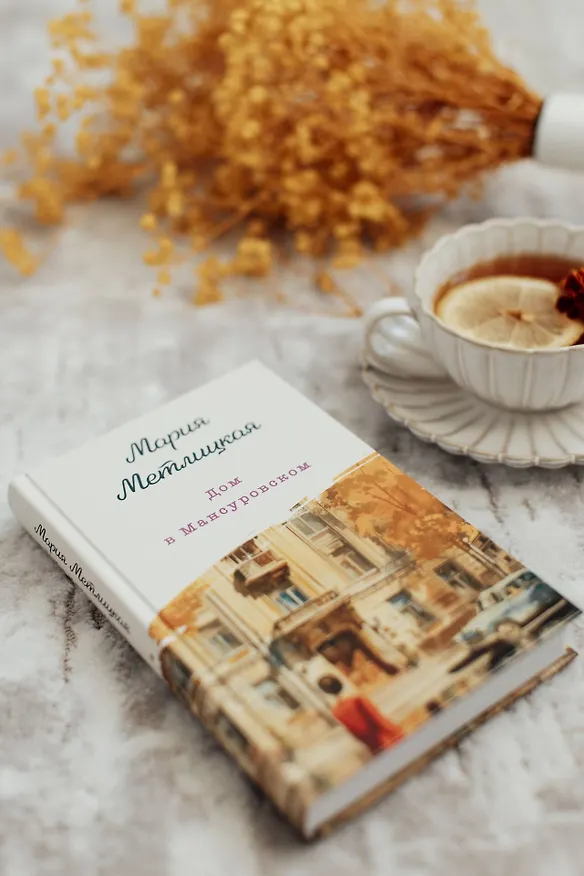 Книга Дом в Мансуровском (Мария Метлицкая) — 15