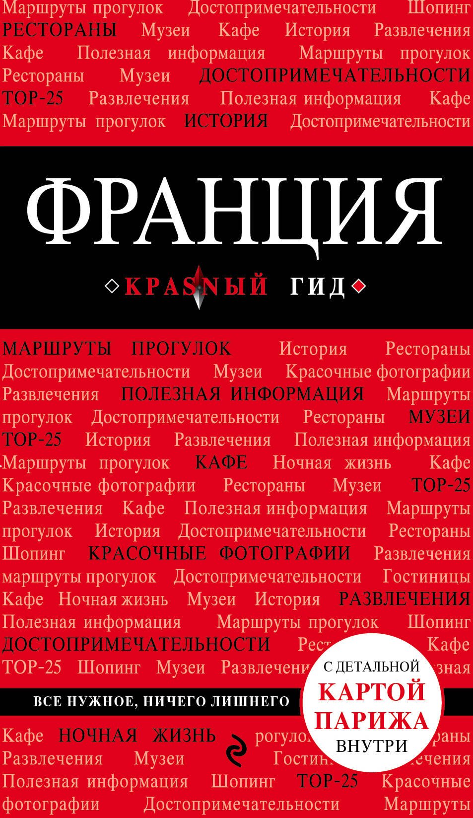 

Франция: путеводитель + карта