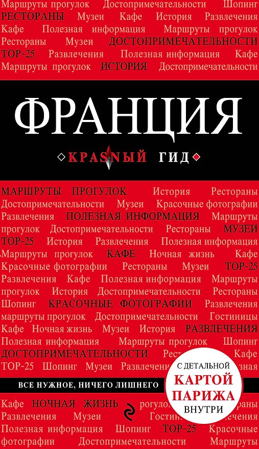 Книга Франция: путеводитель + карта (Владимир Головин) — 1