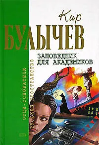 Книга Заповедник для академиков (Кир Булычев)