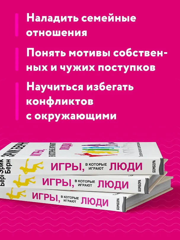 Книга Игры, в которые играют люди. Психология человеческих взаимоотношений. (Эрик Берн) — 7