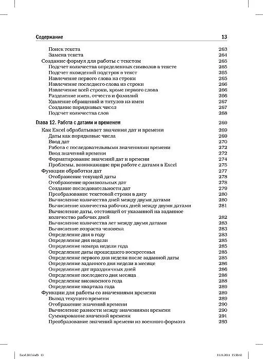 Книга Excel 2013. Библия пользователя (Джон Уокенбах) — 21