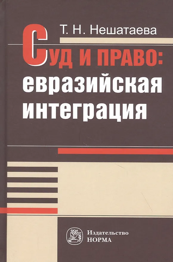Книга Суд и право: евразийская интеграция: Монография (Татьяна Нешатаева) — 1