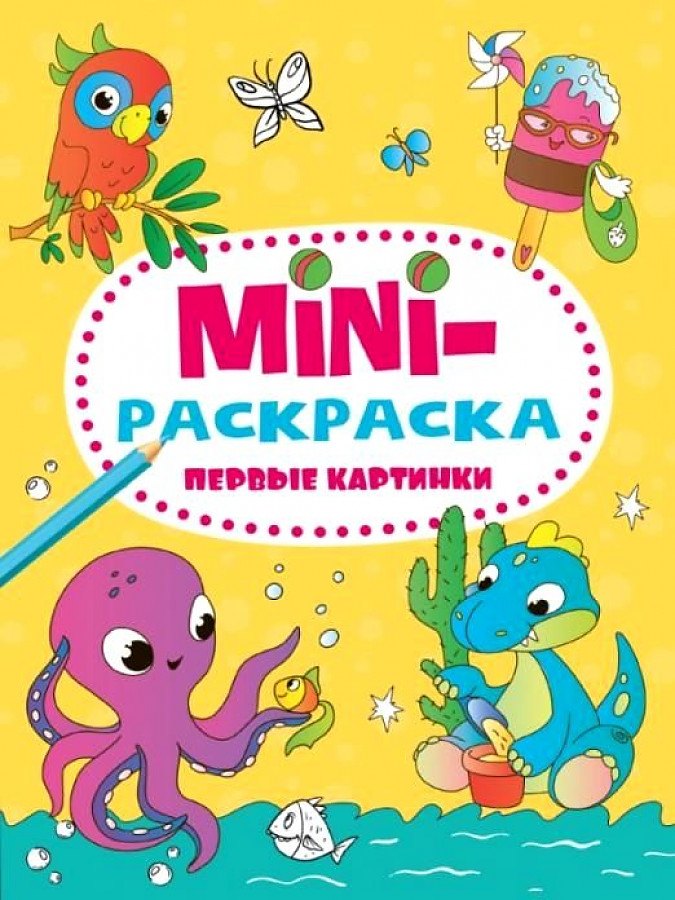 

МИНИ-РАСКРАСКА А5 эконом. ПЕРВЫЕ КАРТИНКИ