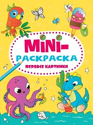 Книга МИНИ-РАСКРАСКА А5 эконом. ПЕРВЫЕ КАРТИНКИ ()