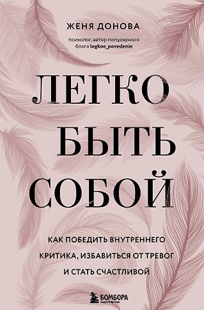Легко быть собой. Как победить внутреннего критика, избавиться от тревог и стать счастливой
