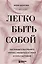 Легко быть собой. Как победить внутреннего критика, избавиться от тревог и стать счастливой — 2842003 — 1