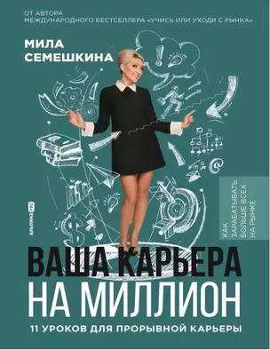 Ваша карьера на миллион. 11 уроков для прорывной карьеры — 3037143 — 1