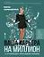 Ваша карьера на миллион. 11 уроков для прорывной карьеры — 3037143 — 1
