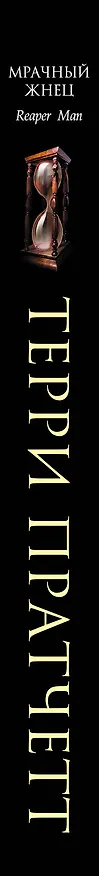 Книга Мрачный Жнец (Терри Пратчетт) — 3