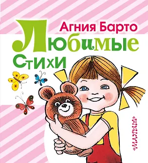 Книга Любимые стихи (Агния Барто)
