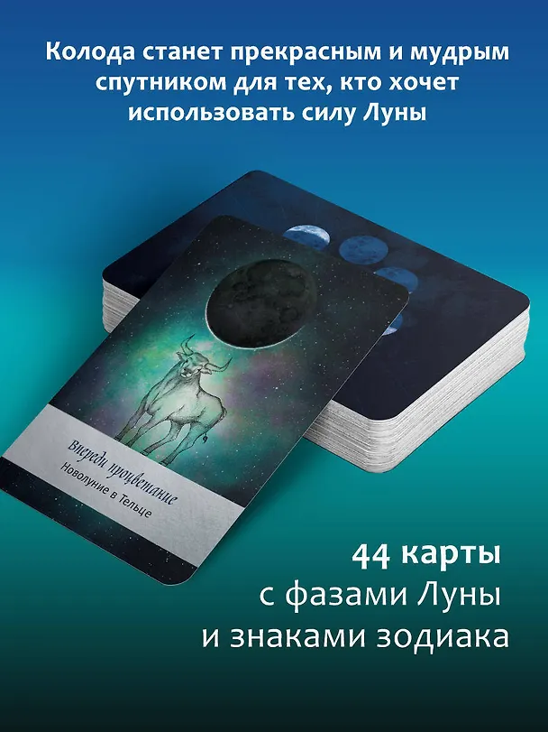 Книга Таро Дикой Луны. 44 карты и руководство к гаданию. Moonology (Ясмин Боланд) — 5
