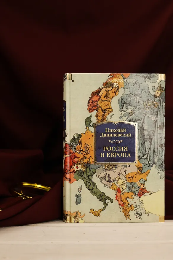 Книга Россия и Европа (Николай Данилевский) — 9