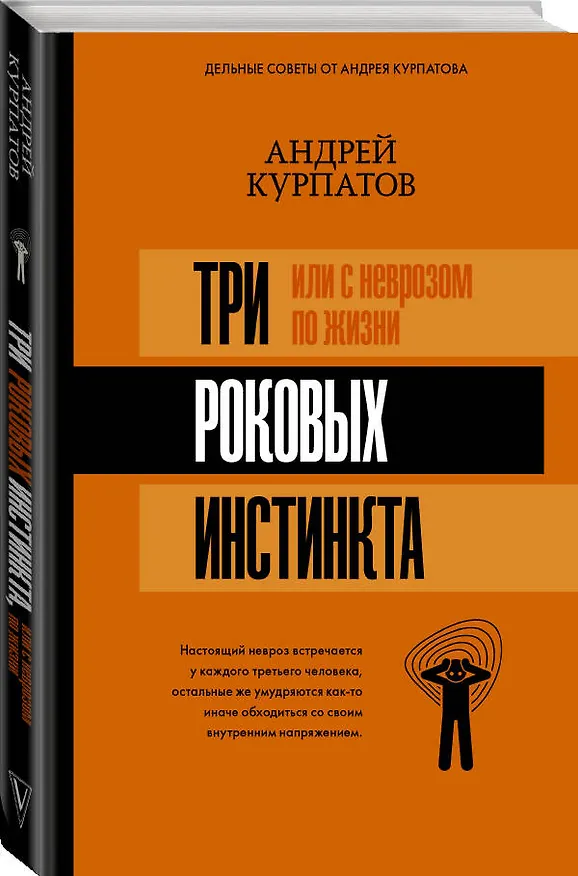 Книга 3 роковых инстинкта, или с неврозом по жизни? (Андрей Курпатов) — 4