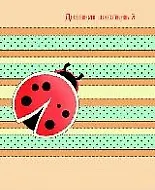 Дневник школьный Феникс+, "Божья коровка"