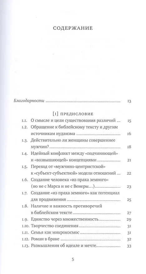 Книга Два Лика. Женщина и мужчина в Еврейской Библии и каббале (Пинхас Полонский) — 2