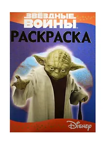 Звездные войны. РЛ № 1518. Раскраска-люкс