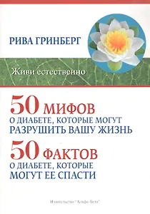 50 мифов о диабете, которые могут разрушить вашу жизнь. 50 фактов о диабете, которые могут ее спасти