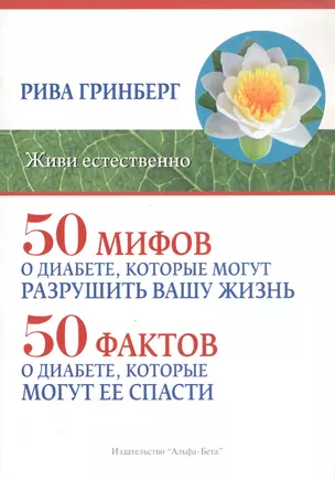 50 мифов о диабете, которые могут разрушить вашу жизнь. 50 фактов о диабете, которые могут ее спасти — 2585963 — 1