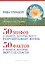 50 мифов о диабете, которые могут разрушить вашу жизнь. 50 фактов о диабете, которые могут ее спасти — 2585963 — 1