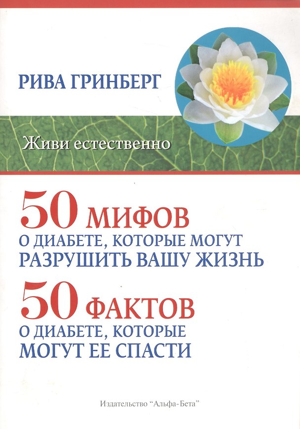 Книга 50 мифов о диабете, которые могут разрушить вашу жизнь. 50 фактов о диабете, которые могут ее спасти (Рива Гринберг) — 1