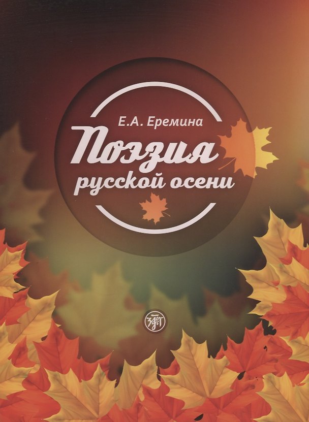 Книга Поэзия русской осени: пособие по развитию речи иностранных студентов (Елена Еремина) — 1